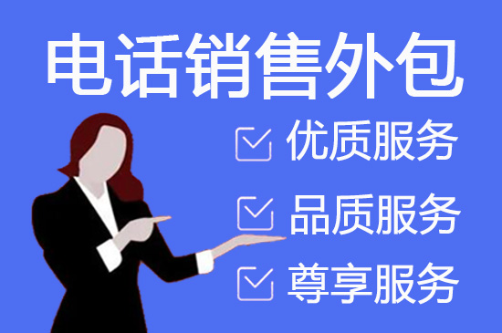 福建电销外包业务