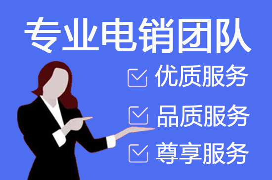 福建电销业务外包