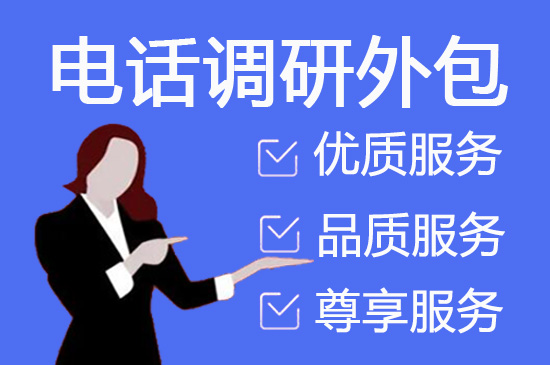 福建电话销售外包对企业来讲有哪些优势？